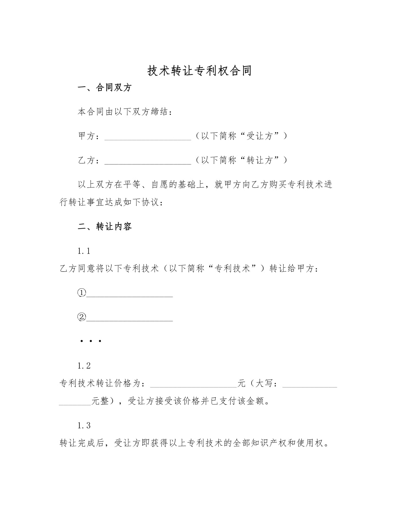 技術(shù)轉(zhuǎn)讓專利權(quán)合同 定義、要素與簽署要點(diǎn)